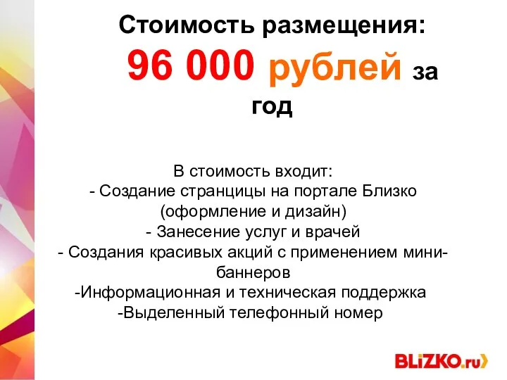 Как покупатель приходит на BLIZKO Стоимость размещения: 96 000 рублей за год