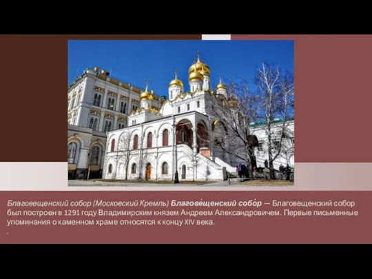Благовещенский собор (Московский Кремль) Благове́щенский собо́р — Благовещенский собор был построен в