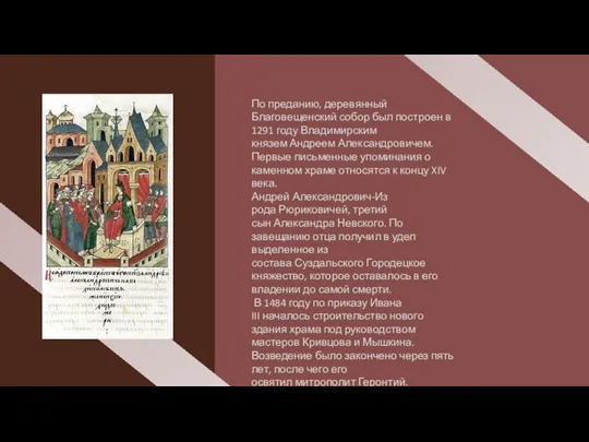 По преданию, деревянный Благовещенский собор был построен в 1291 году Владимирским князем