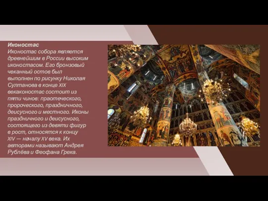 Иконостас Иконостас собора является древнейшим в России высоким иконостасом. Его бронзовый чеканный