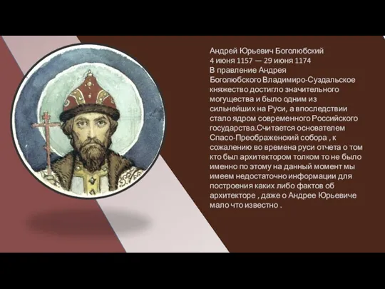 Андрей Юрьевич Боголюбский 4 июня 1157 — 29 июня 1174 В правление