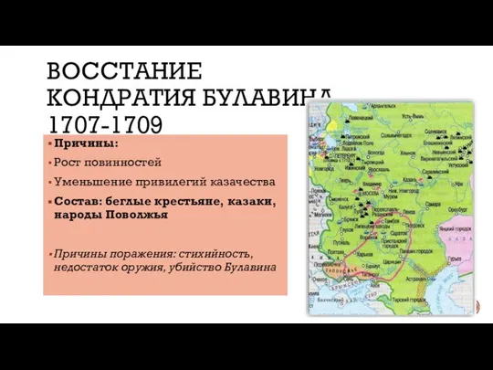 ВОССТАНИЕ КОНДРАТИЯ БУЛАВИНА 1707-1709 Причины: Рост повинностей Уменьшение привилегий казачества Состав: беглые