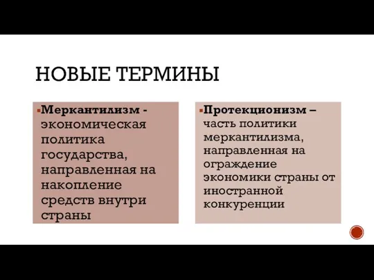 НОВЫЕ ТЕРМИНЫ Меркантилизм - экономическая политика государства, направленная на накопление средств внутри