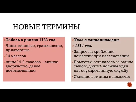 НОВЫЕ ТЕРМИНЫ Табель о рангах 1722 год Чины: военные, гражданские, придворные. 14