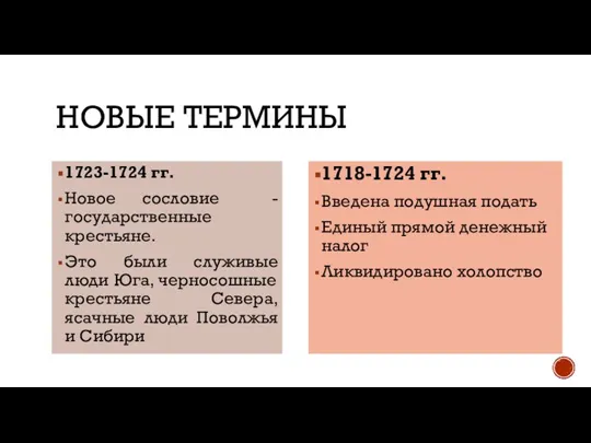 НОВЫЕ ТЕРМИНЫ 1723-1724 гг. Новое сословие - государственные крестьяне. Это были служивые