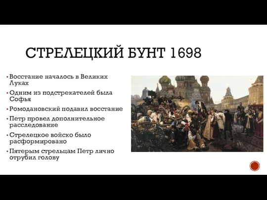 СТРЕЛЕЦКИЙ БУНТ 1698 Восстание началось в Великих Луках Одним из подстрекателей была