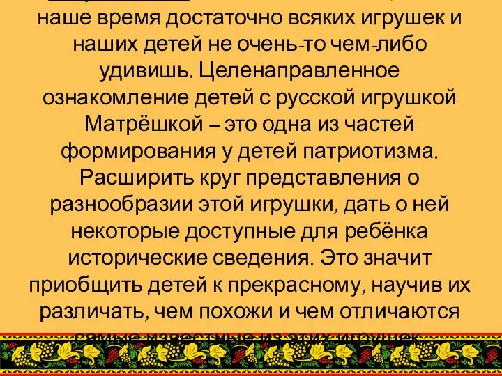 Актуальность :заключается в том, что в наше время достаточно всяких игрушек и