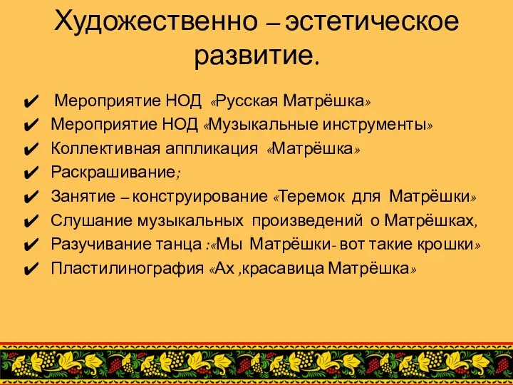 Художественно – эстетическое развитие. Мероприятие НОД «Русская Матрёшка» Мероприятие НОД «Музыкальные инструменты»