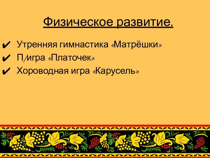 Физическое развитие. Утренняя гимнастика «Матрёшки» П/игра «Платочек» Хороводная игра «Карусель»