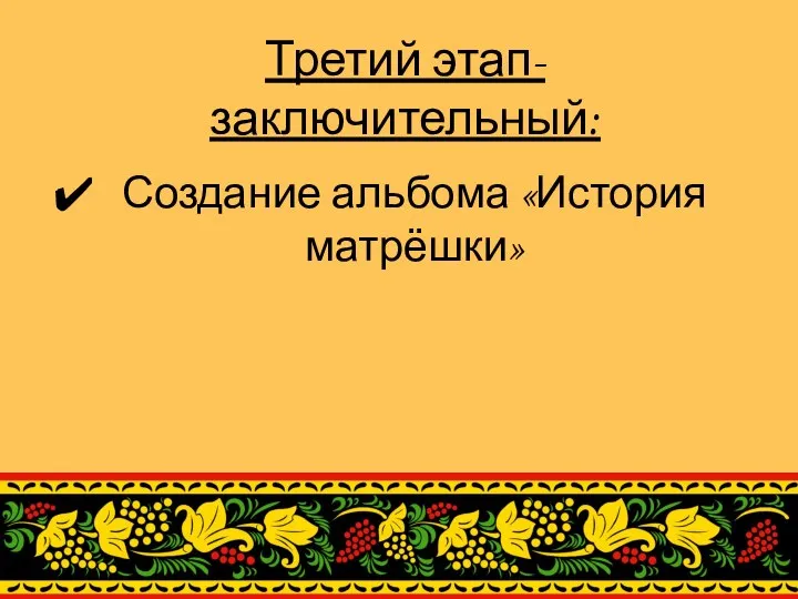 Третий этап- заключительный: Создание альбома «История матрёшки»