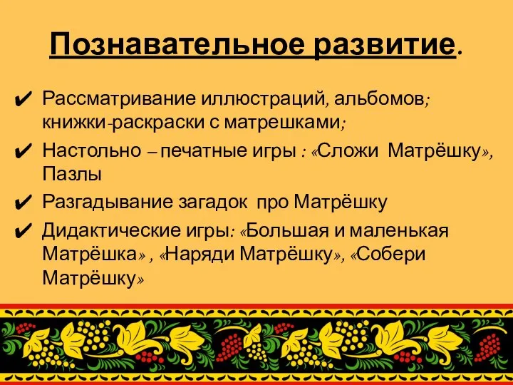 Познавательное развитие. Рассматривание иллюстраций, альбомов; книжки-раскраски с матрешками; Настольно – печатные игры