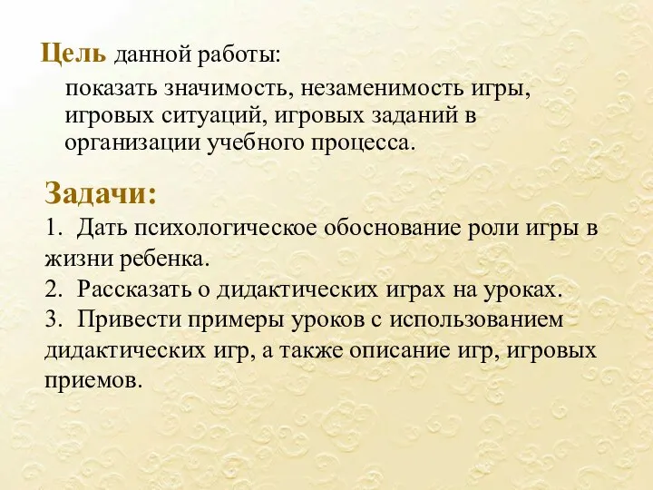 Задачи: 1. Дать психологическое обоснование роли игры в жизни ребенка. 2. Рассказать