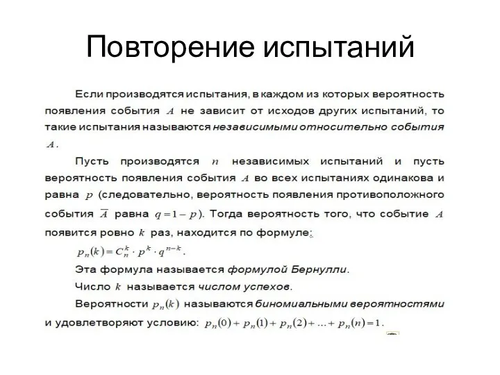 Повторение испытаний