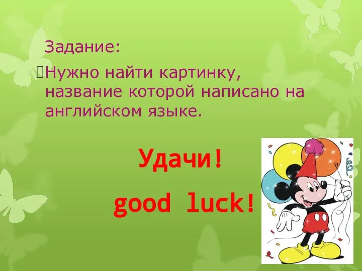 Задание: Нужно найти картинку, название которой написано на английском языке. Удачи! good luck!