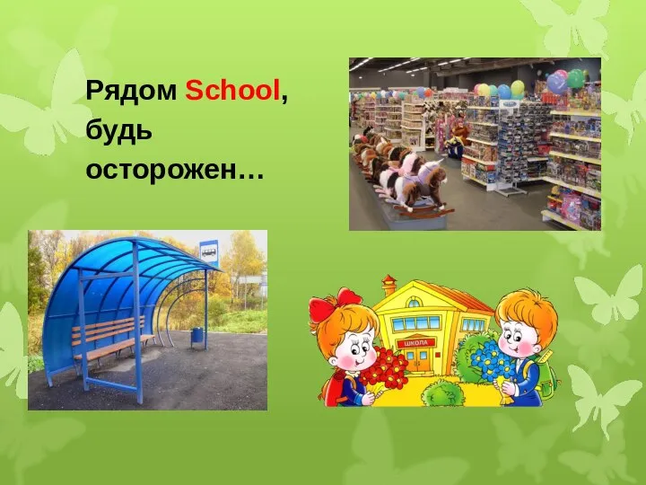 Рядом School, будь осторожен…