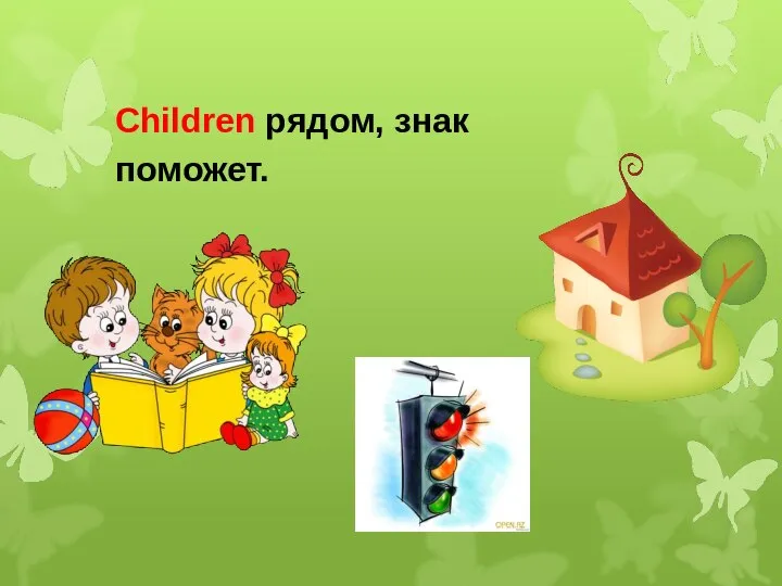 Children рядом, знак поможет.