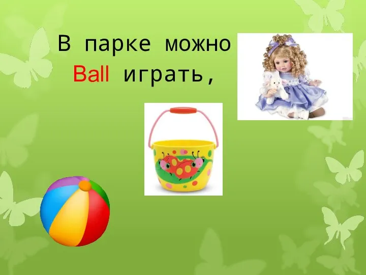 В парке можно Ball играть,