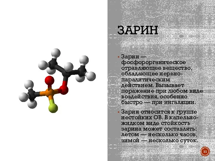 ЗАРИН Зарин — фосфорорганическое отравляющее вещество, обладающее нервно-паралитическим действием. Вызывает поражение при