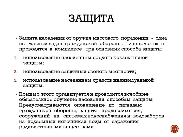 ЗАЩИТА Защита населения от оружия массового поражения - одна из главных задач