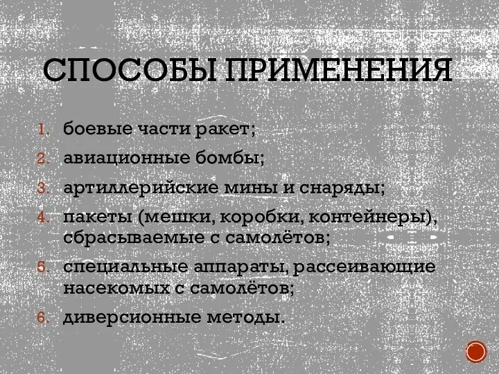 СПОСОБЫ ПРИМЕНЕНИЯ боевые части ракет; авиационные бомбы; артиллерийские мины и снаряды; пакеты