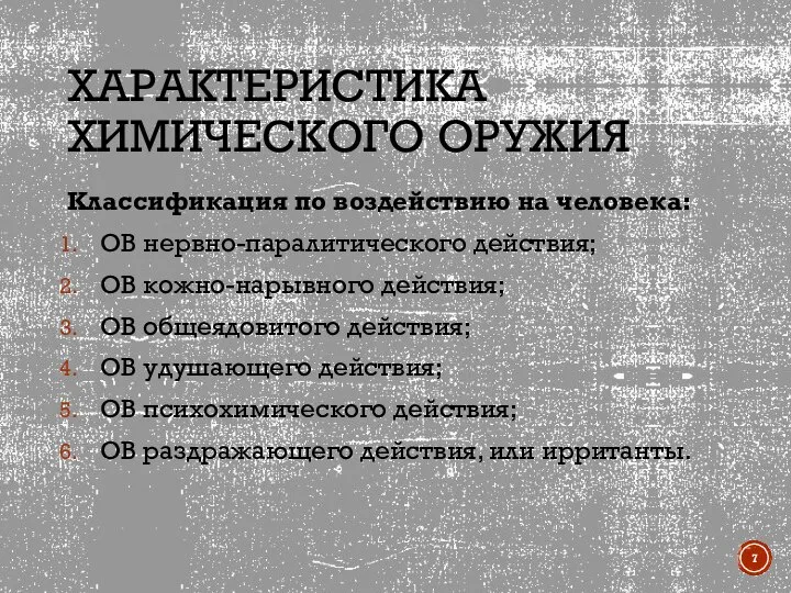 ХАРАКТЕРИСТИКА ХИМИЧЕСКОГО ОРУЖИЯ Классификация по воздействию на человека: ОВ нервно-паралитического действия; ОВ