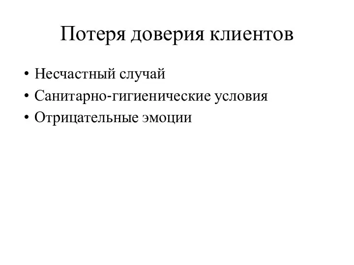 Потеря доверия клиентов Несчастный случай Санитарно-гигиенические условия Отрицательные эмоции