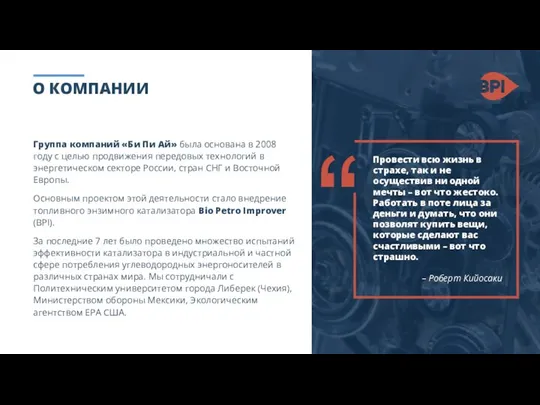 О КОМПАНИИ Группа компаний «Би Пи Ай» была основана в 2008 году