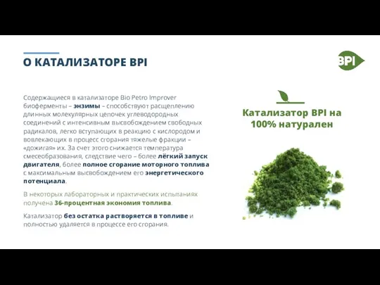 О КАТАЛИЗАТОРЕ BPI Содержащиеся в катализаторе Bio Petro Improver биоферменты – энзимы