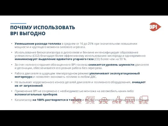 ПОЧЕМУ ИСПОЛЬЗОВАТЬ BPI ВЫГОДНО Уменьшение расхода топлива в среднем от 16 до