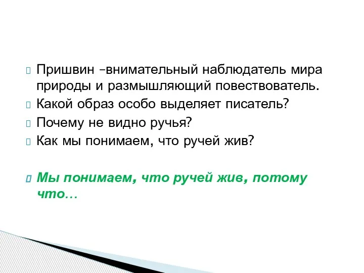 Пришвин –внимательный наблюдатель мира природы и размышляющий повествователь. Какой образ особо выделяет