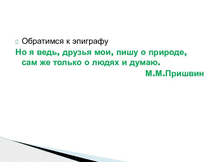 Обратимся к эпиграфу Но я ведь, друзья мои, пишу о природе, сам