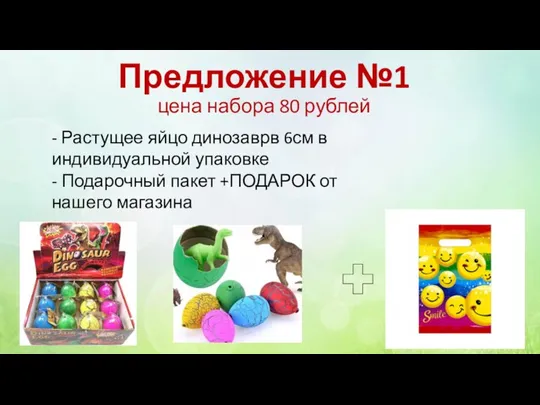 Предложение №1 цена набора 80 рублей - Растущее яйцо динозаврв 6см в