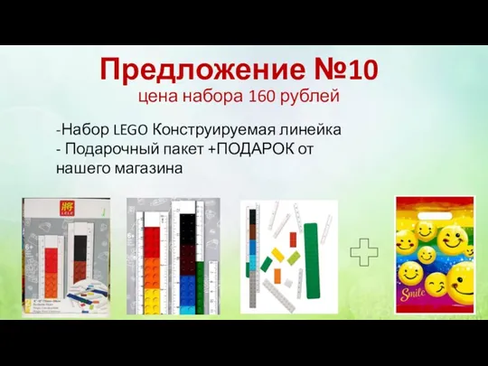 Предложение №10 цена набора 160 рублей -Набор LEGO Конструируемая линейка - Подарочный