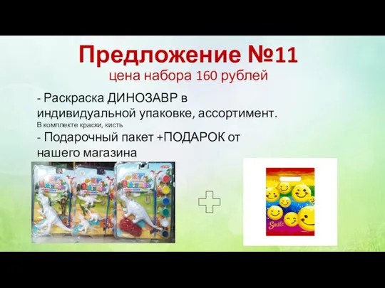 Предложение №11 цена набора 160 рублей - Раскраска ДИНОЗАВР в индивидуальной упаковке,