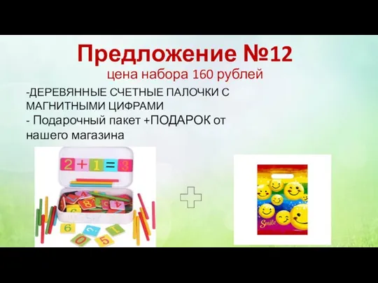 Предложение №12 цена набора 160 рублей -ДЕРЕВЯННЫЕ СЧЕТНЫЕ ПАЛОЧКИ С МАГНИТНЫМИ ЦИФРАМИ