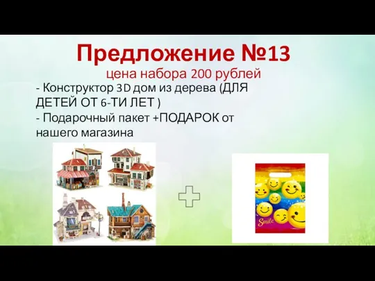 Предложение №13 цена набора 200 рублей - Конструктор 3D дом из дерева