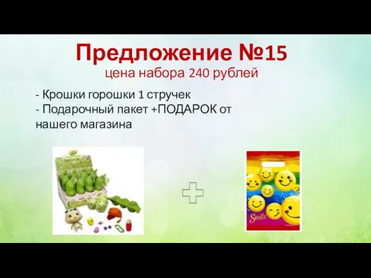 Предложение №15 цена набора 240 рублей - Крошки горошки 1 стручек -