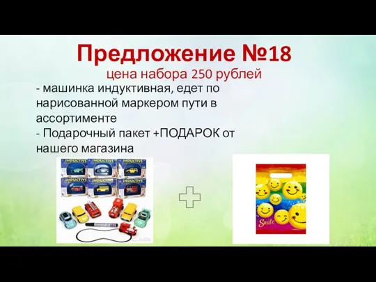 Предложение №18 цена набора 250 рублей - машинка индуктивная, едет по нарисованной