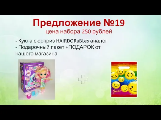 Предложение №19 цена набора 250 рублей - Кукла сюрприз HAIRDORaBLes аналог -