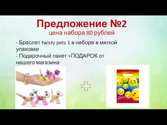 Предложение №2 цена набора 80 рублей - Браслет twisty pets 1 в