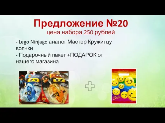 Предложение №20 цена набора 250 рублей - Lego Ninjago аналог Мастер Кружитцу