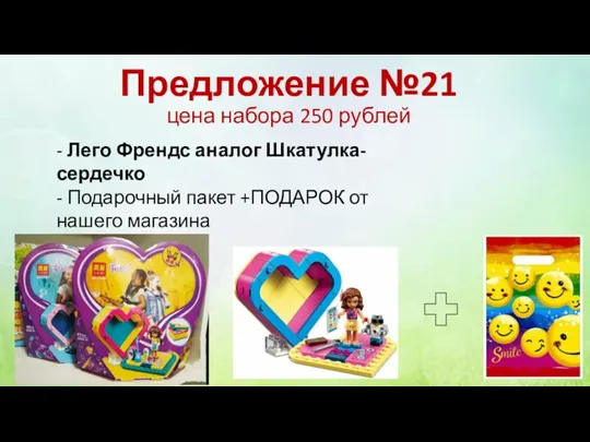 Предложение №21 цена набора 250 рублей - Лего Френдс аналог Шкатулка-сердечко -