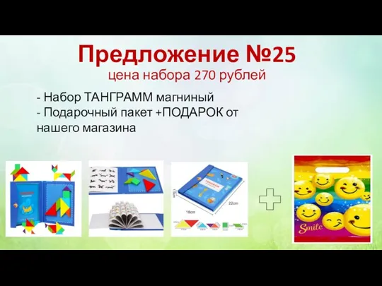 Предложение №25 цена набора 270 рублей - Набор ТАНГРАММ магниный - Подарочный
