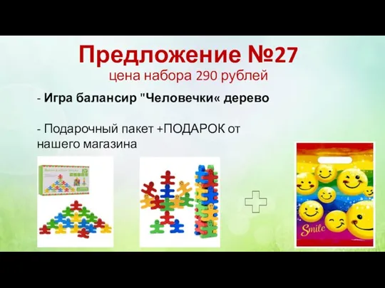 Предложение №27 цена набора 290 рублей - Игра балансир "Человечки« дерево -