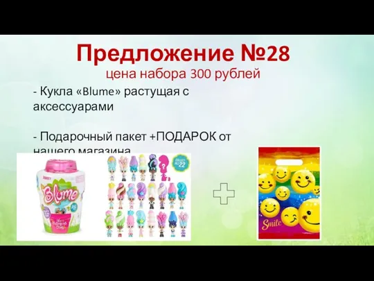 Предложение №28 цена набора 300 рублей - Кукла «Blume» растущая с аксессуарами