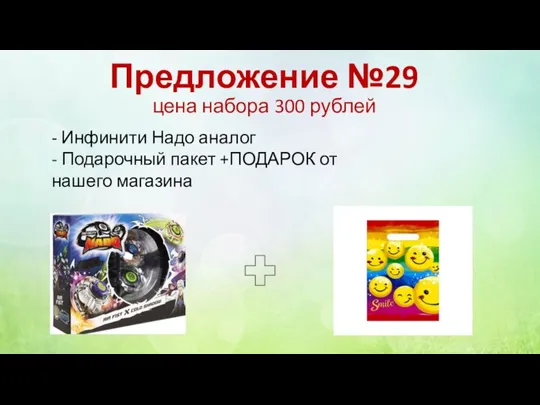 Предложение №29 цена набора 300 рублей - Инфинити Надо аналог - Подарочный