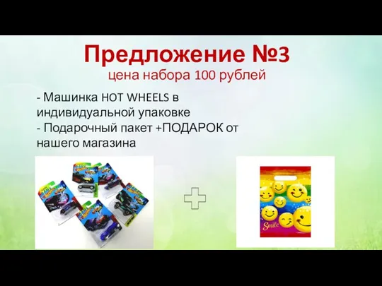 Предложение №3 цена набора 100 рублей - Машинка HOT WHEELS в индивидуальной