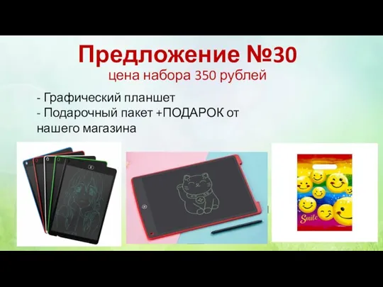 Предложение №30 цена набора 350 рублей - Графический планшет - Подарочный пакет +ПОДАРОК от нашего магазина