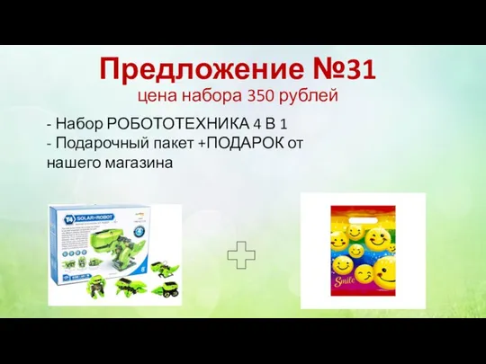 Предложение №31 цена набора 350 рублей - Набор РОБОТОТЕХНИКА 4 В 1