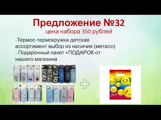 Предложение №32 цена набора 350 рублей -Термос-термокружка детская ассортимент выбор из наличия